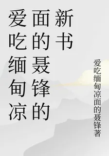 愛喫緬甸涼麪的聶鋒的新書 封面