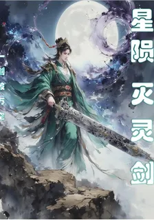 星隕滅靈劍 封面
