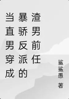 當直男穿成暴驕反派的渣男前任 封面