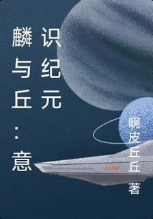麟與丘：意識紀元 封面
