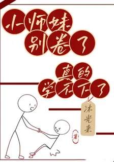 小師妹別捲了，真的學不下了 封面