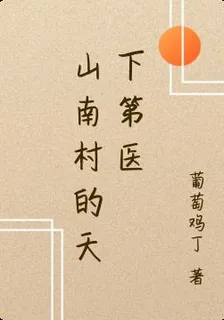 以醫入仕，我自天下第醫 封面