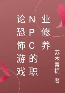 論恐怖遊戲NPC的職業修養 封面