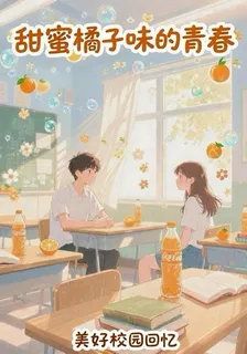 甜蜜橘子味的青春 封面