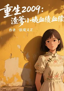 重生2009：渣爹小姨血債血償 封面