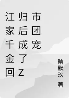 江家千金迴歸後成了z市團寵 封面