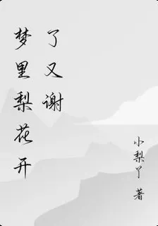夢裏梨花開了又謝 封面