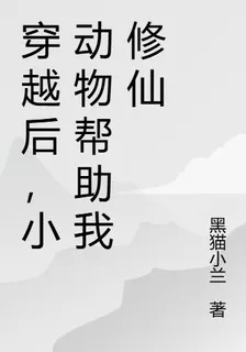 穿越後，小動物幫助我修仙 封面