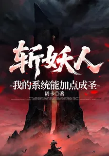斬妖人：我的系統能加點成聖 封面