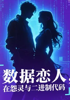 數據戀人：在怨靈與二進制代碼 封面