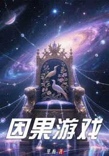 【因果遊戲】 封面