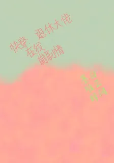 快穿：退休大佬在線崩劇情 封面