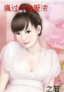 痛過才知愛濃 封面