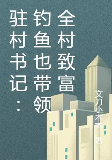 駐村書記：釣魚也帶領全村致富 封面