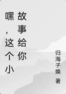 嘿，這個小故事給你 封面
