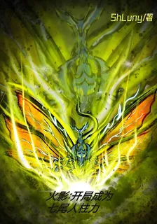 火影：開局成爲七尾人柱力 封面