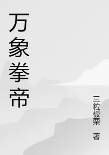 萬象拳帝 封面