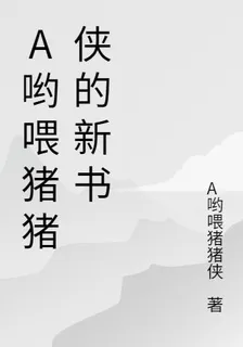 A喲餵豬豬俠的新書 封面