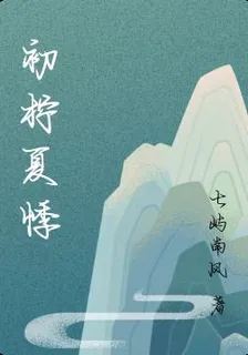 初檸夏悸 封面