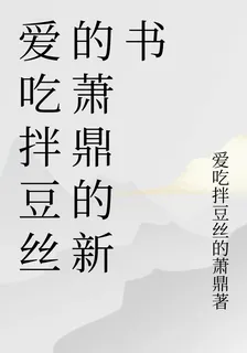 愛喫拌豆絲的蕭鼎的新書 封面