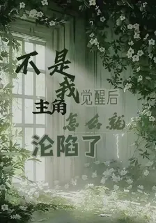 不是，我覺醒後主角咋就淪陷了 封面