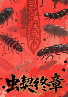 蟲契終章 封面
