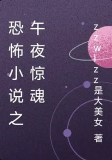 恐怖小說之午夜驚魂 封面