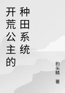 開荒公主的種田系統 封面
