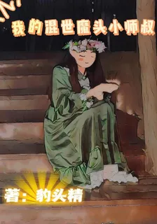 我的混世魔頭小師叔 封面
