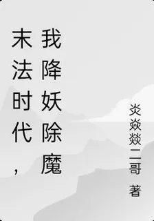 末法時代，我降妖除魔 封面