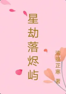 星劫落燼嶼 封面