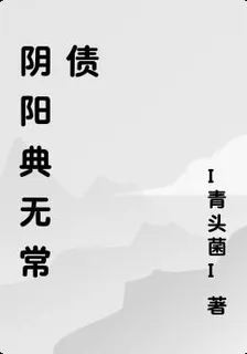 陰陽典無常債 封面