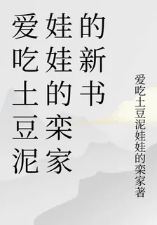 愛喫土豆泥娃娃的欒家的新書 封面