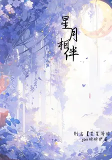 星月相伴【別名：星星等你】 封面