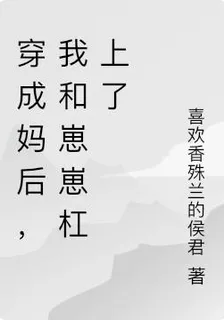 穿成媽後，我和崽崽槓上了 封面