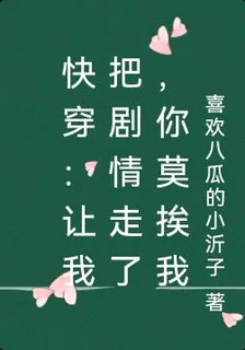 快穿：讓我把劇情走了，你莫挨我 封面