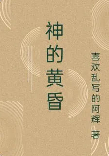 神的黃昏 封面