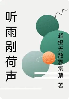 聽雨剮荷聲 封面