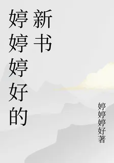 婷婷婷好的新書 封面