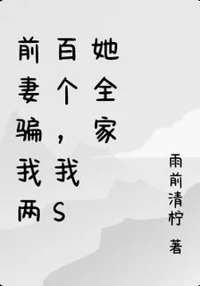 前妻騙我兩百個，我S她全家 封面