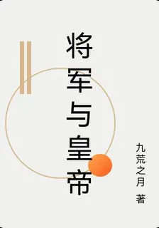 將軍與皇帝 封面