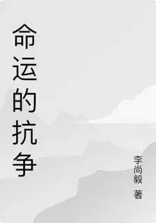 命運的抗爭 封面