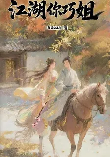 江湖你巧姐 封面