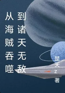 從海賊吞噬到諸天無敵 封面