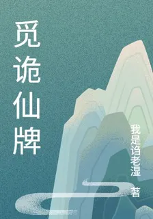 覓詭仙牌 封面