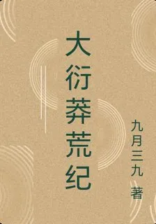 大衍莽荒紀 封面