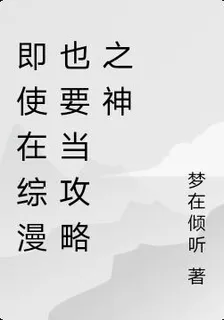 即使在綜漫也要當攻略之神 封面