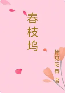 春枝塢 封面