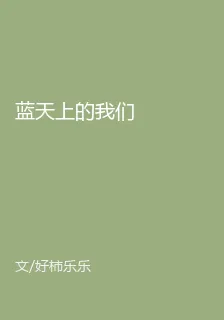 藍天上的我們 封面