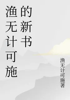漁無計可施的新書 封面